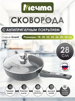 Сковорода МЕЧТА Гранит 28 см серая (крышка, съемная ручка) 400013 - фото 40678