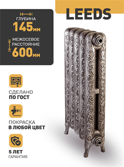 Чугунный радиатор RETROstyle Leeds 600, 1 секция 107480
