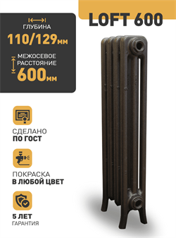 Чугунный радиатор РАДИМАКС Loft 600, 1 секция 107485