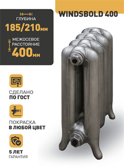 Чугунный радиатор РАДИМАКС Winsbold 400, 1 секция 107490