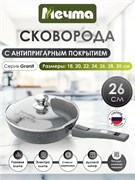Сковорода МЕЧТА Гранит 26 см серая (крышка, съемная ручка) 400012